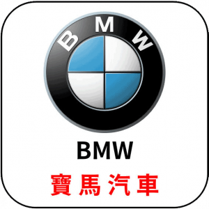 BMW | 寶馬