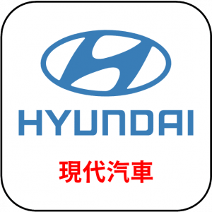 HYUNDAI | 現代