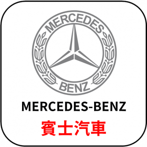 BENZ | 賓士