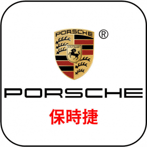 PORSCHE | 保時捷