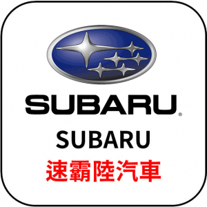 SUBARU | 速霸陸