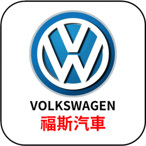 VOLKSWAGEN | 福斯
